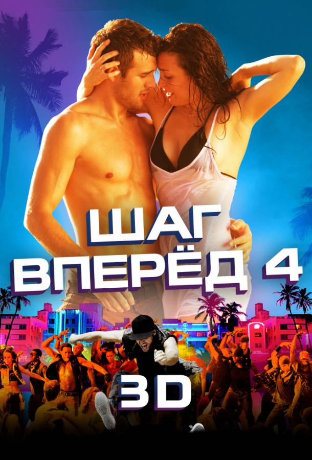 Фильм Шаг вперёд 4 (2012) смотреть онлайн бесплатно